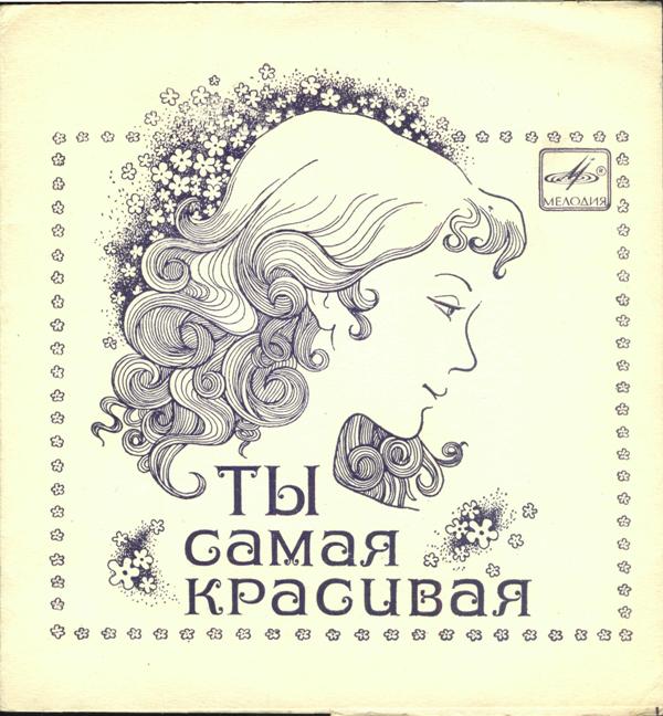 Адриано Челентано. Ты самая красивая