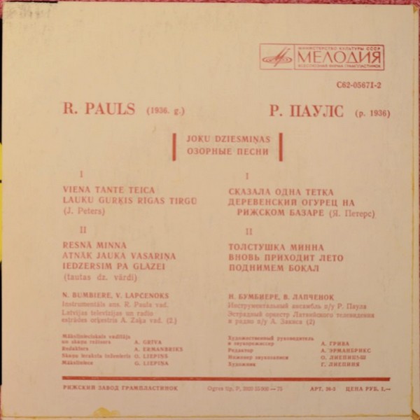 Р. ПАУЛС (Raimonds Pauls, р.1936) «Озорные песни / Joku dziesmiņas» — на латышском языке