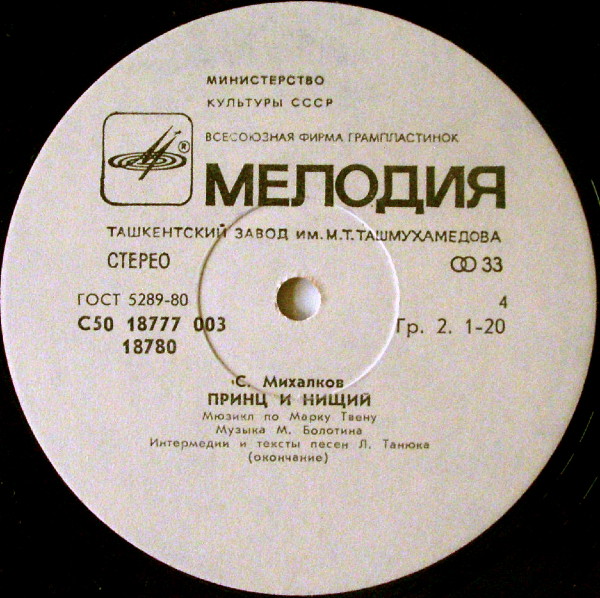 Мюзикл по М. Твену "Принц и нищий"