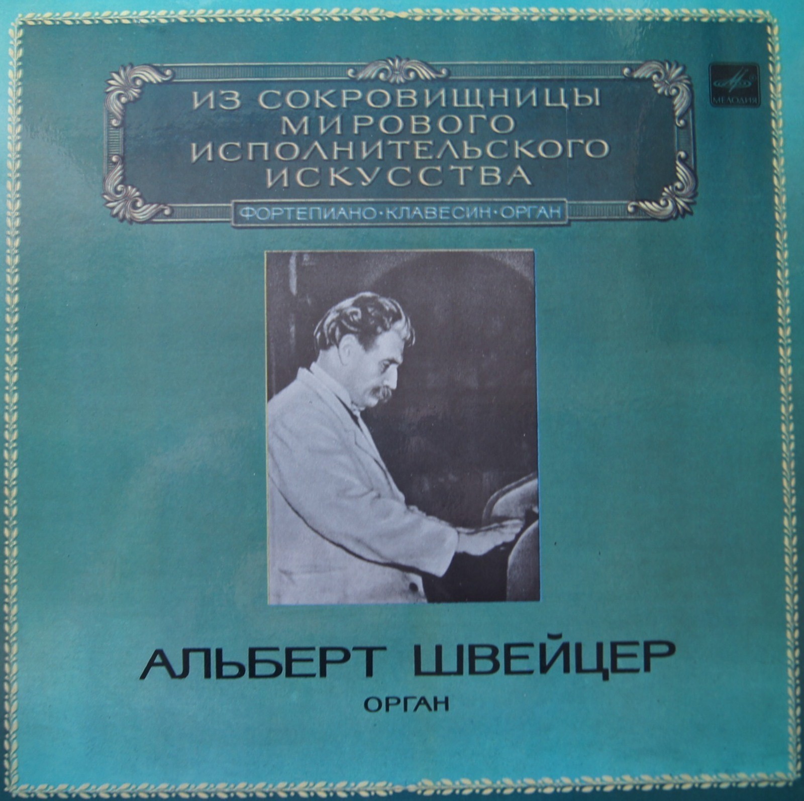 ШВЕЙЦЕР Альберт (орган) Произведения И.С.БАХА