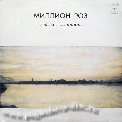 Для вас, женщины. Миллион роз