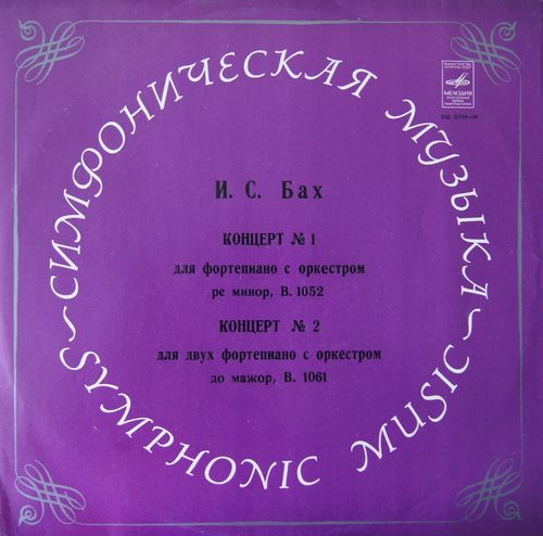 И. С. Бах: Концерты для ф-но с оркестром (С. Рихтер, А. Ведерников)