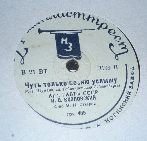 И. С. Козловский - Чуть только песню услышу / Я не сержусь