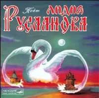 Лидия Русланова