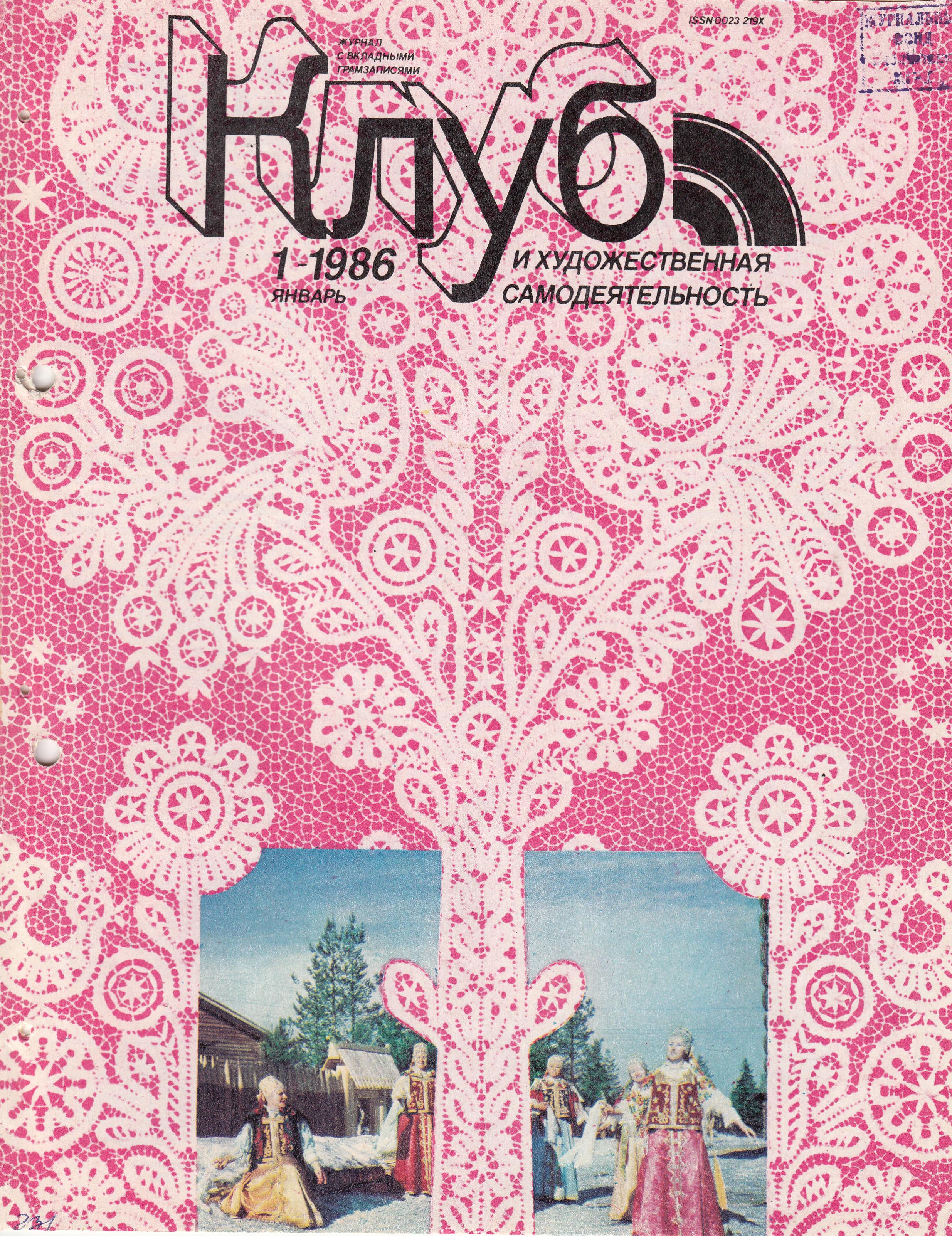 Клуб и художественная самодеятельность 1986 №01