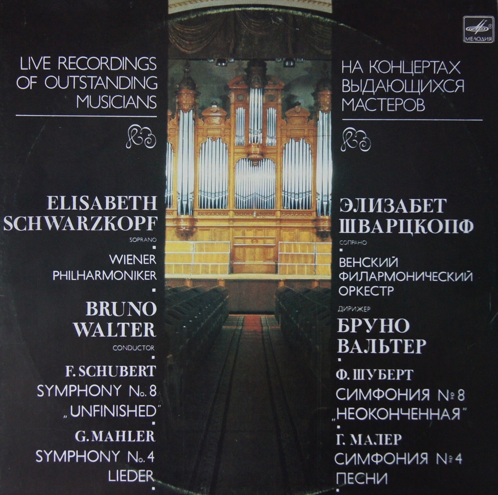 Ф. Шуберт, Г. Малер - Э. Шварцкопф, Б. Вальтер