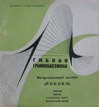 Инструментальный ансамбль «Рококо»