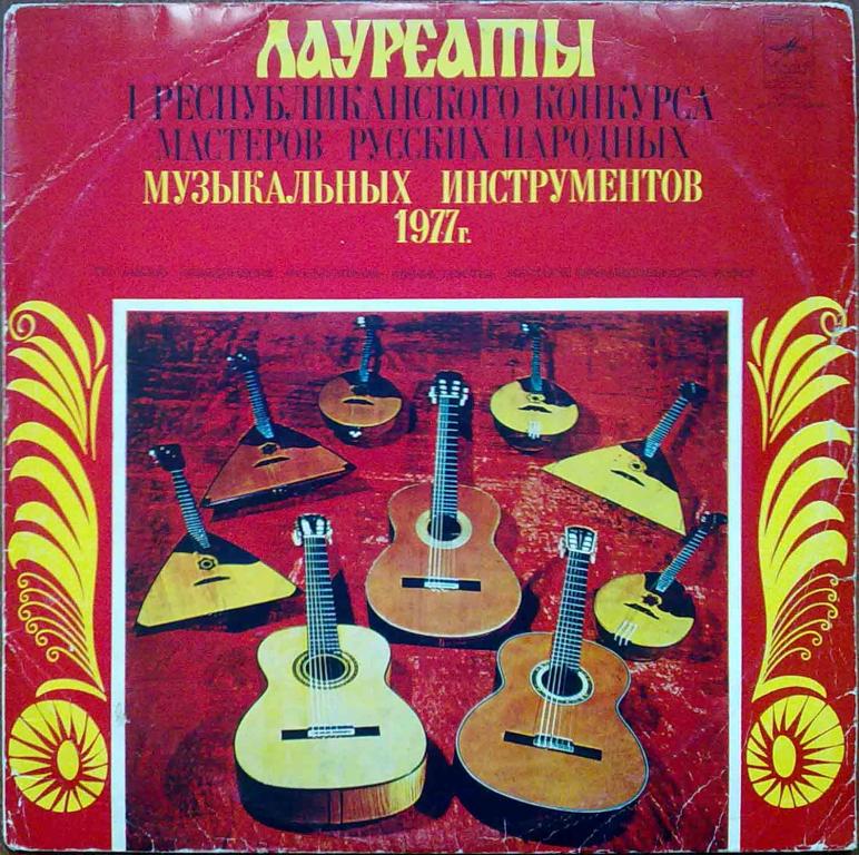 Лауреаты I Республиканского конкурса мастеров русских народных музыкальных инструментов, 1977 г
