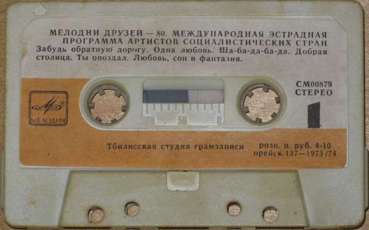 Мелодии друзей-80. Международная эстрадная программа артистов социалистических стран