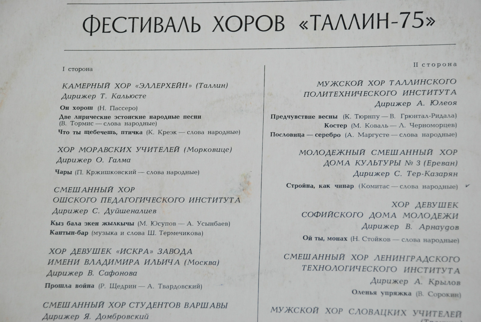 Фестиваль хоров «Таллин-75»