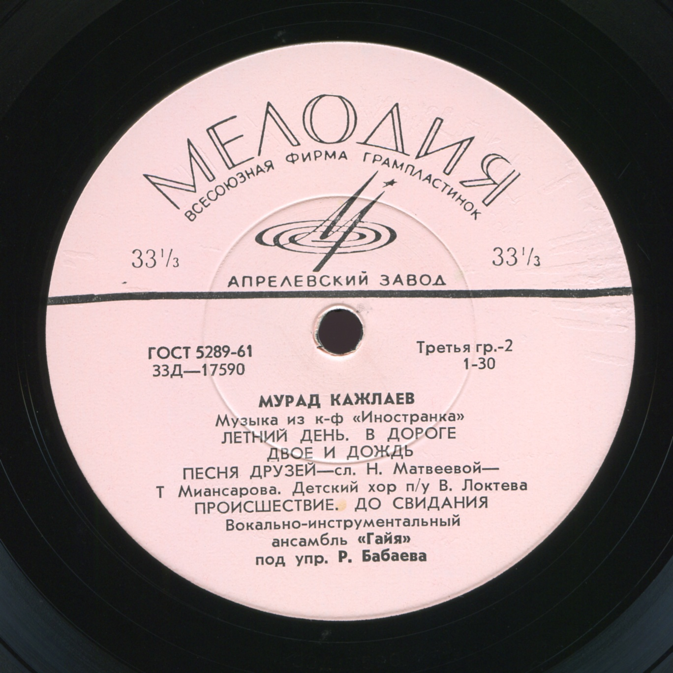 Мурад КАЖЛАЕВ (1931),  ВИА  "ГАЯ" -  Музыка из к/ф «Иностранка»