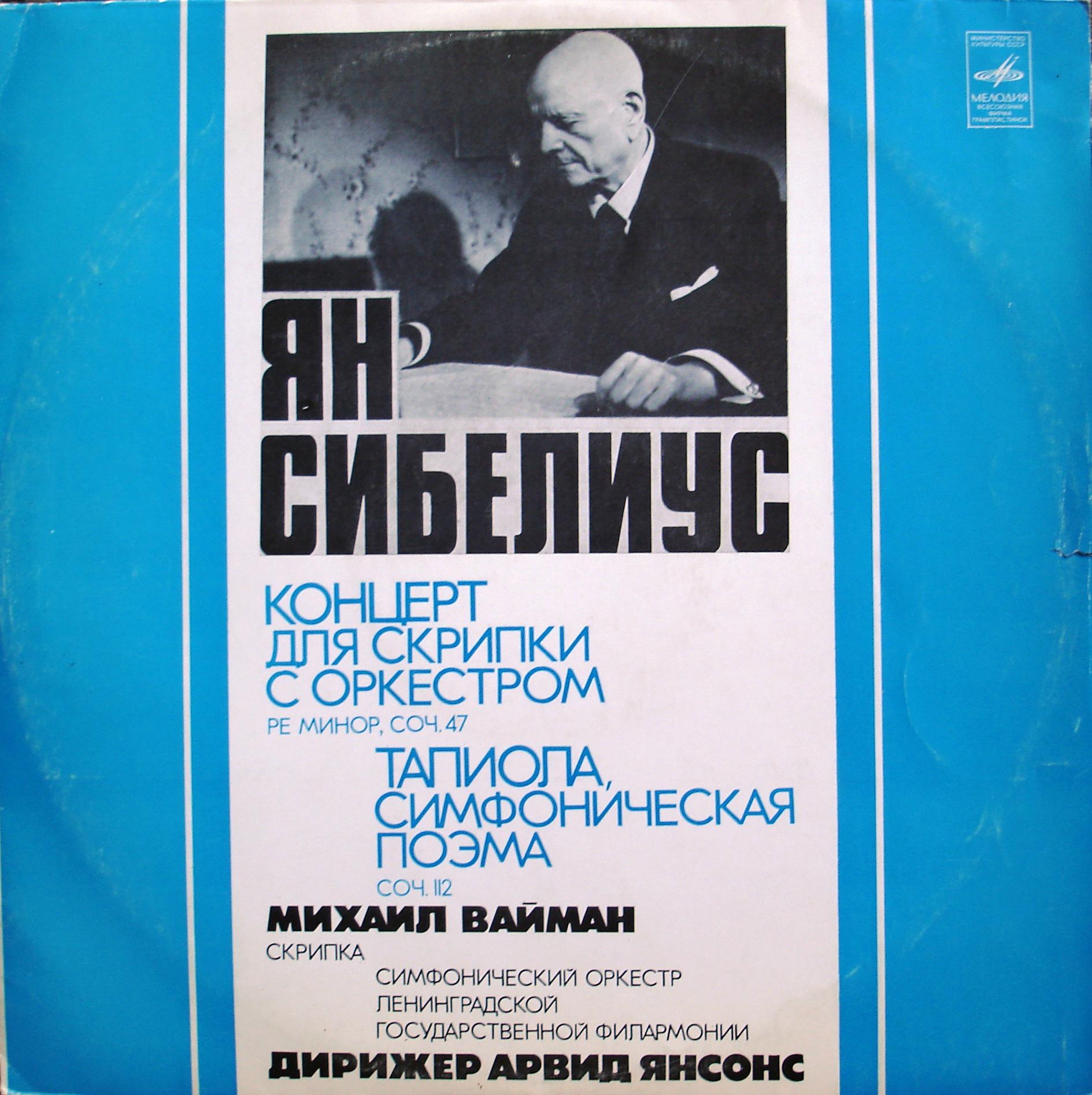 Я. СИБЕЛИУС (1865-1957): Концерт для скрипки с оркестром, Тапиола (М. Вайман, А. Янсонс)