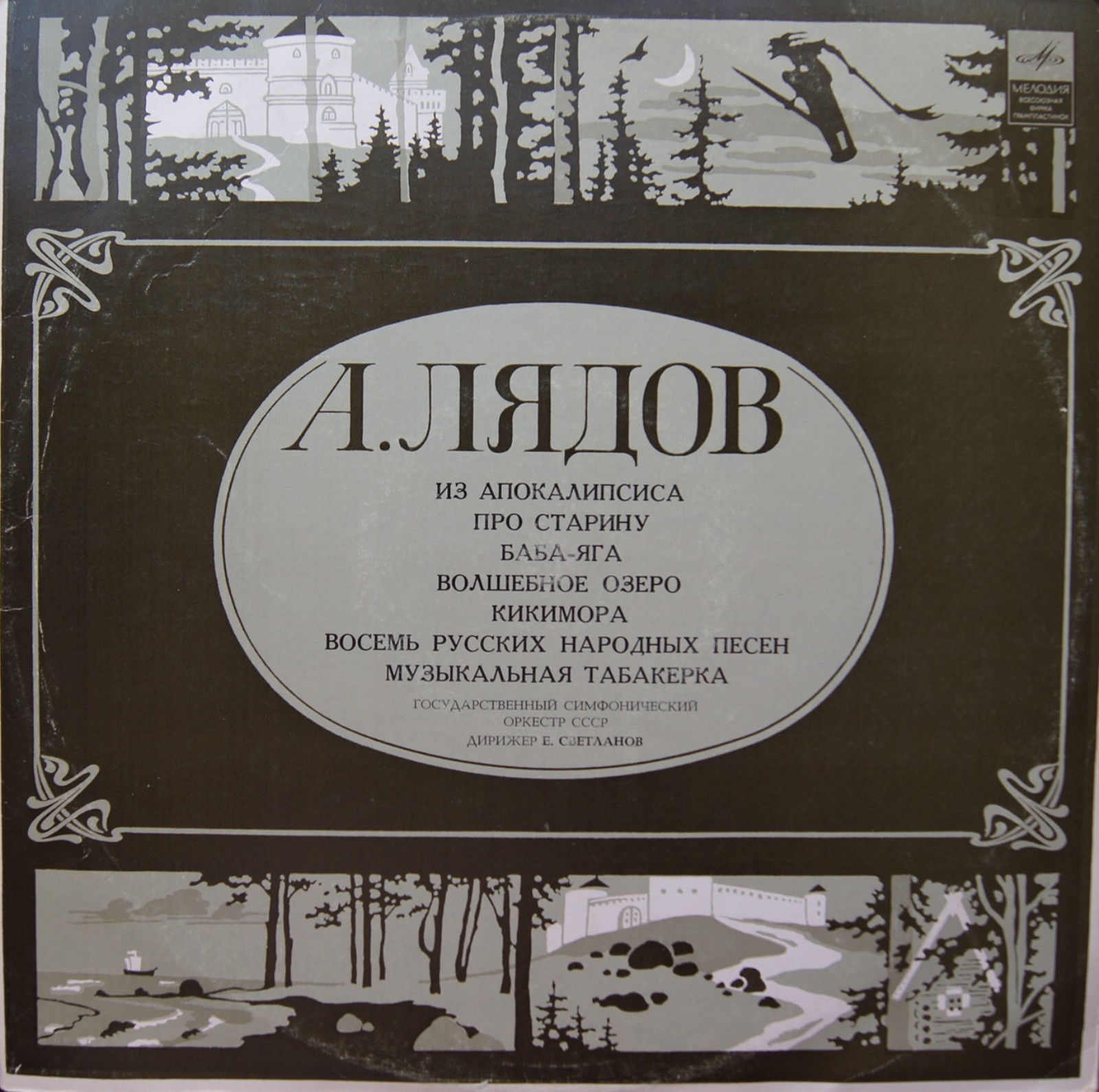 А. Лядов. Дирижирует Е. Светланов