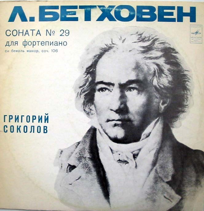 Л. БЕТХОВЕН (1770-1827): Соната № 29 для фортепиано си бемоль мажор, соч. 106 (Г. Соколов)