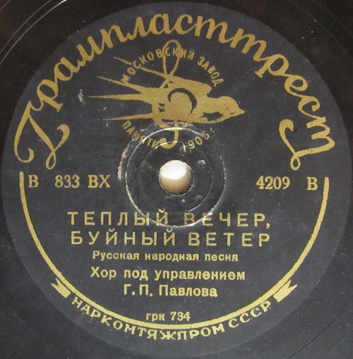 Хор п/у Г.П.Павлова - Тёплый вечер, буйный ветер / Не будите меня молоду