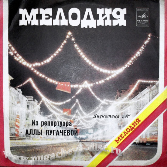 Дискотека "А" - Из репертуара Аллы Пугачевой