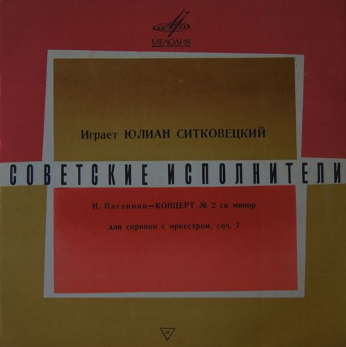 Н. Паганини: Концерт № 2 для скрипки с оркестром си минор, соч. 7 (Ю. Ситковецкий)