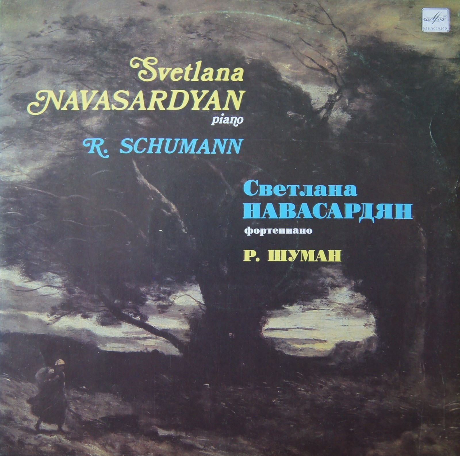 НАВАСАРДЯН Светлана (ф-но).