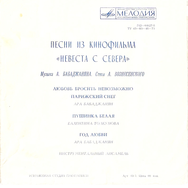 Песни из к/ф «Невеста с Севера». А. Бабаджанян — А. Вознесенский