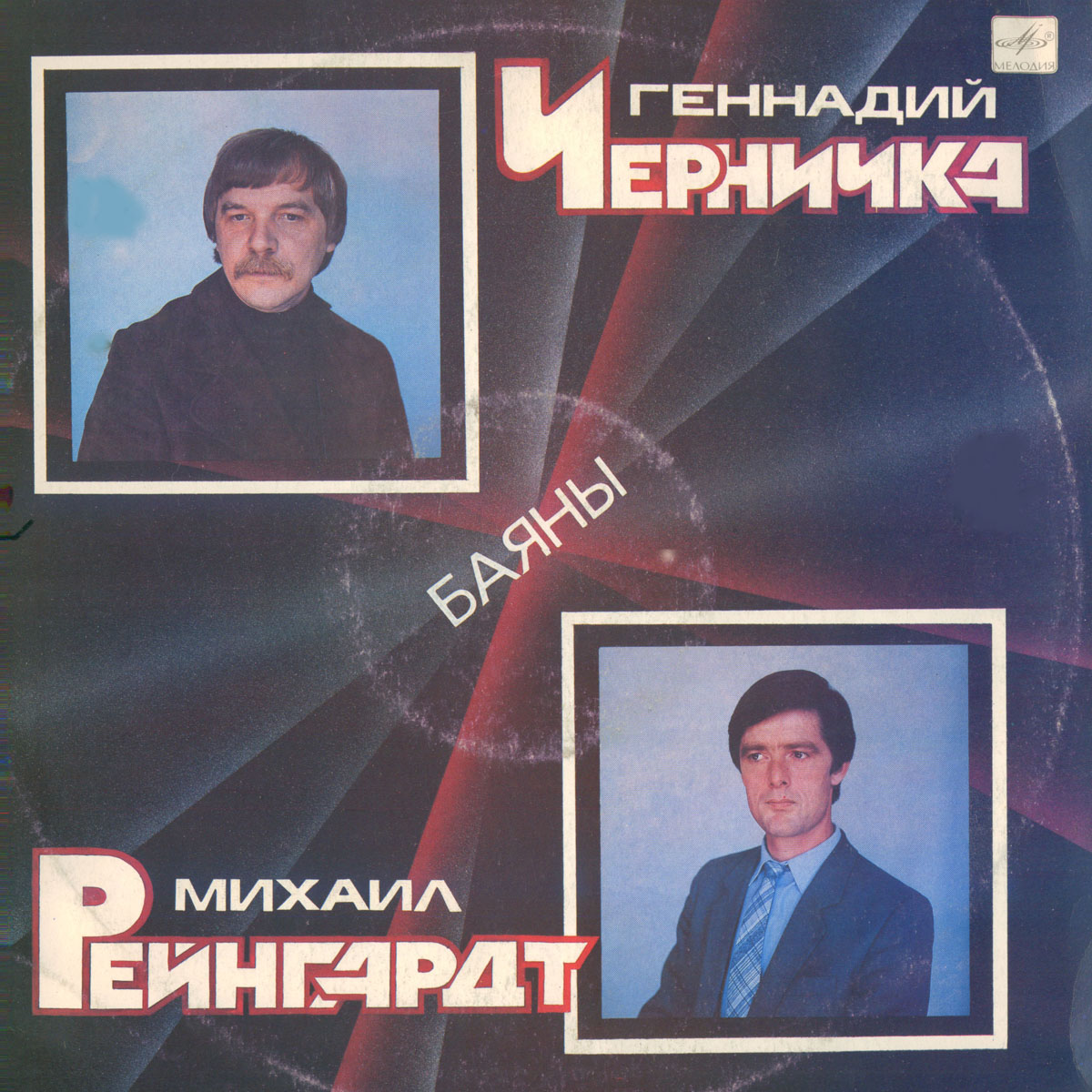 Геннадий ЧЕРНИЧКА, Михаил РЕЙНГАРДТ (баяны)