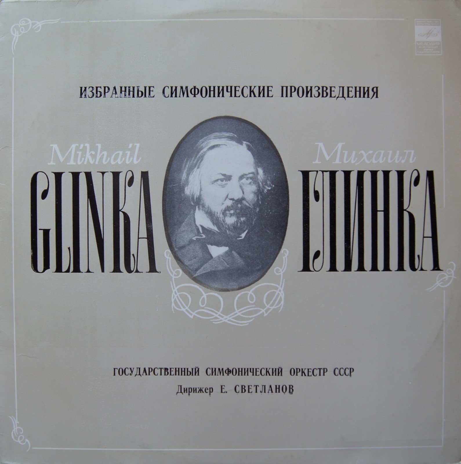 М. Глинка. Дирижирует Е. Светланов