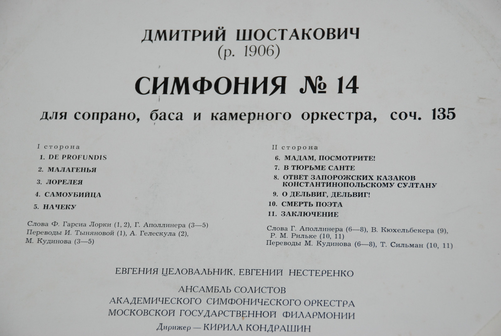 Д. ШОСТАКОВИЧ. Симфония №14 для сопрано, баса и камерного оркестра, соч. 135