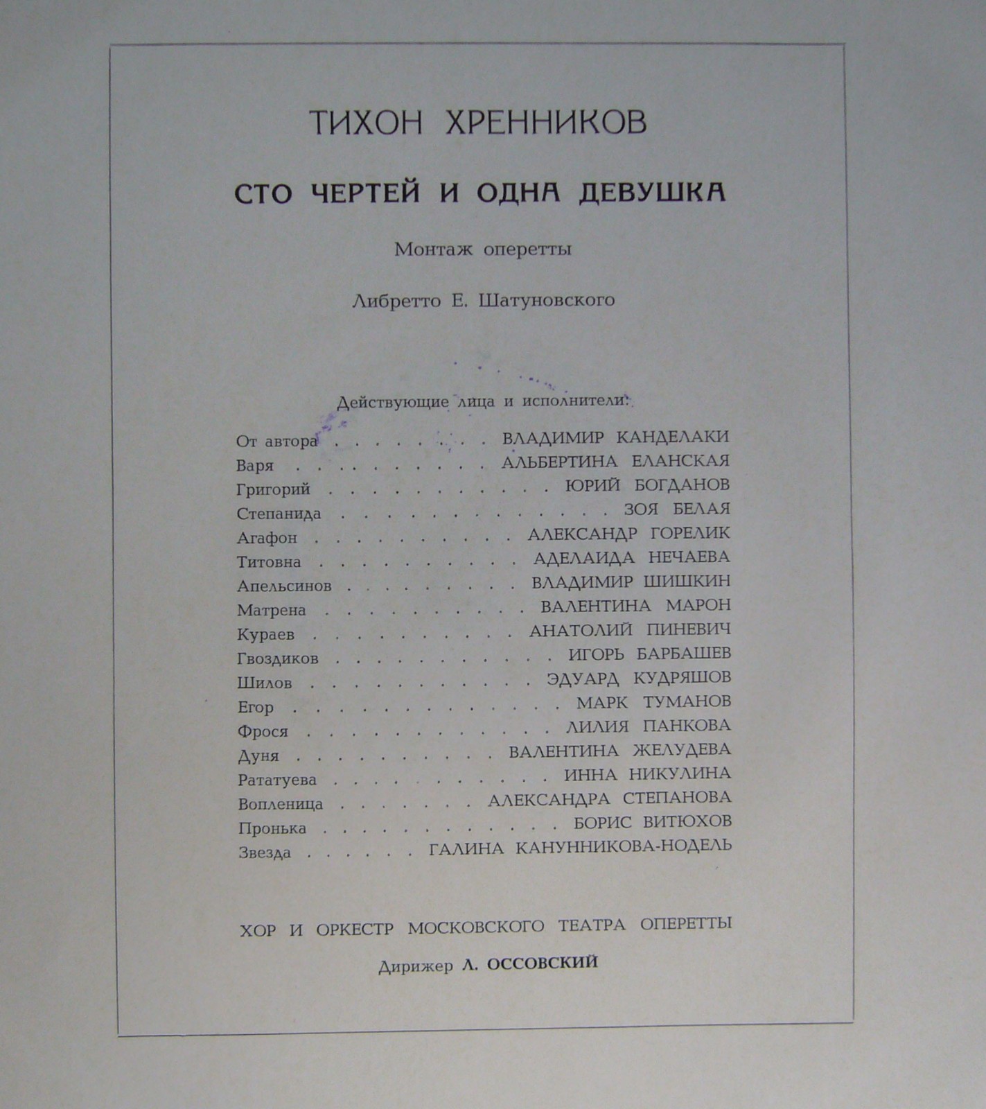 Т. ХРЕННИКОВ. Сто чертей и одна девушка (оперетта)