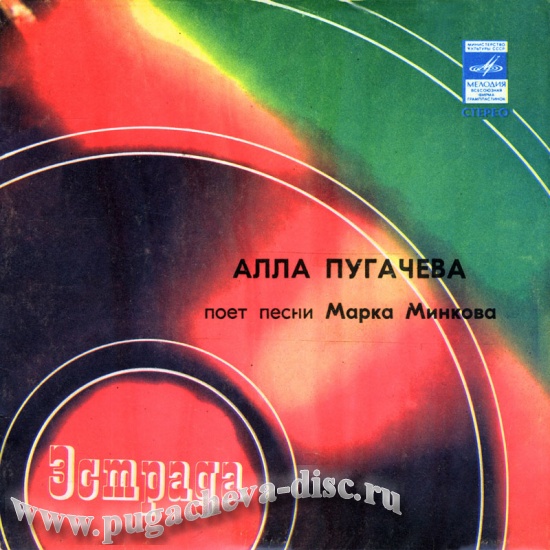 Алла Пугачева поёт песни Марка Минкова