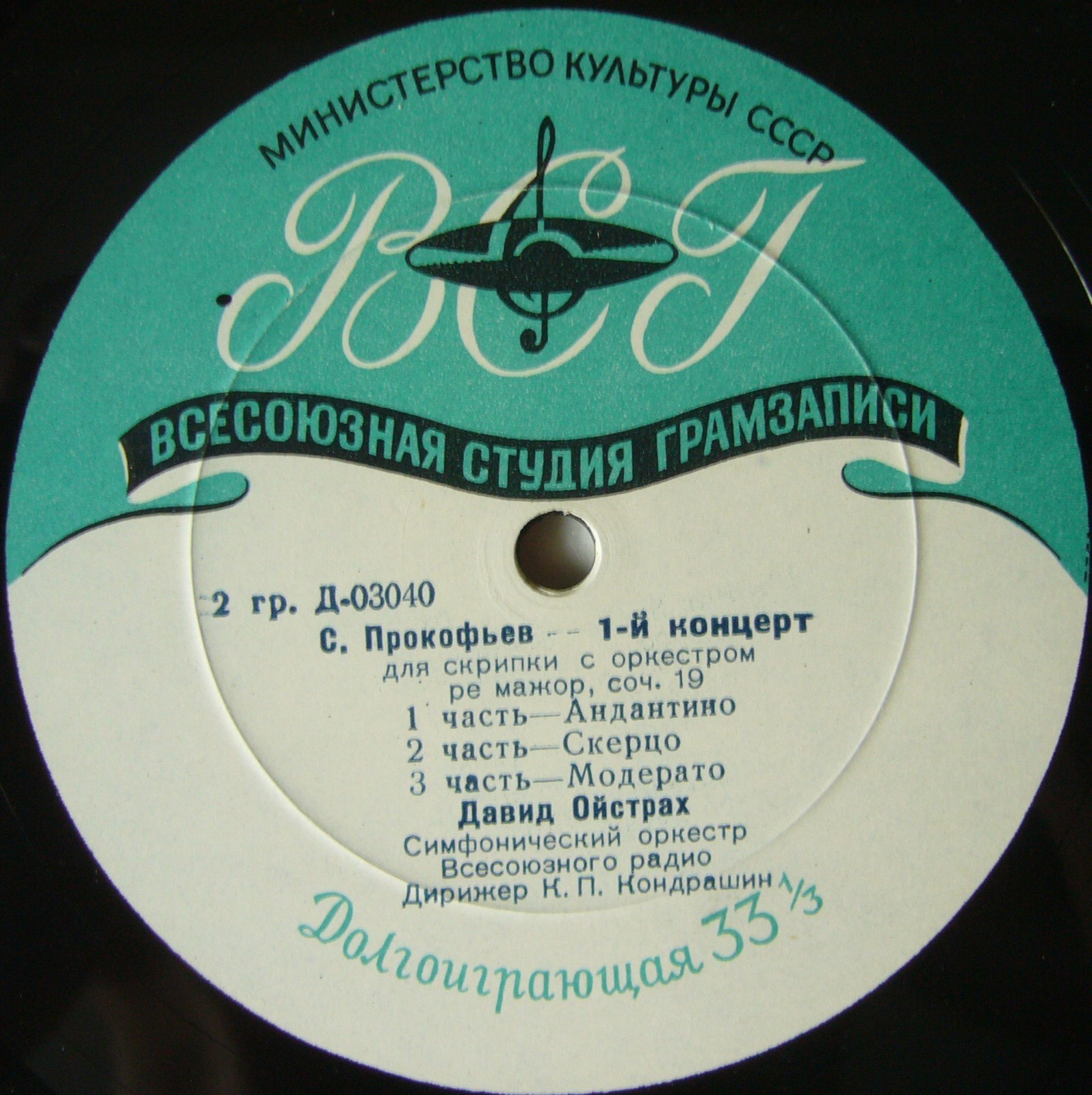 Давид Ойстрах (скрипка)