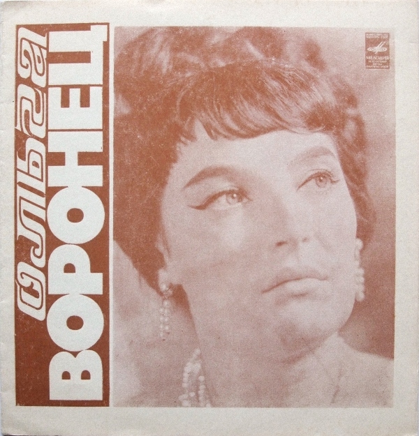 Ольга Воронец