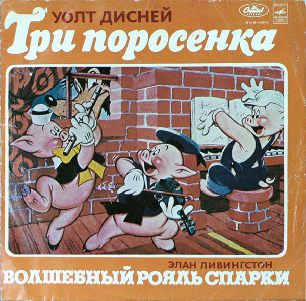 Уолт Дисней / Элан Ливингстон ‎– Три Поросенка / Волшебный Рояль Спарки