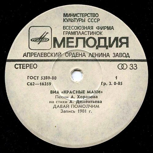 ВИА "Красные маки"