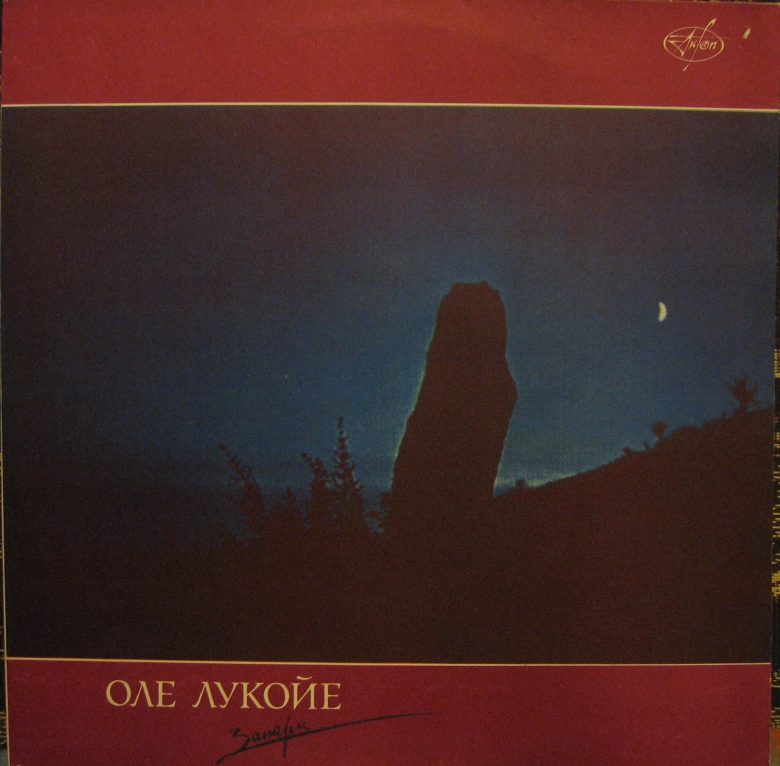 Группа «ОЛЕ ЛУКОЙЕ». Запара