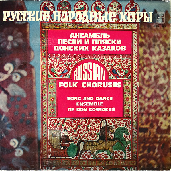 РУССКИЕ НАРОДНЫЕ ХОРЫ