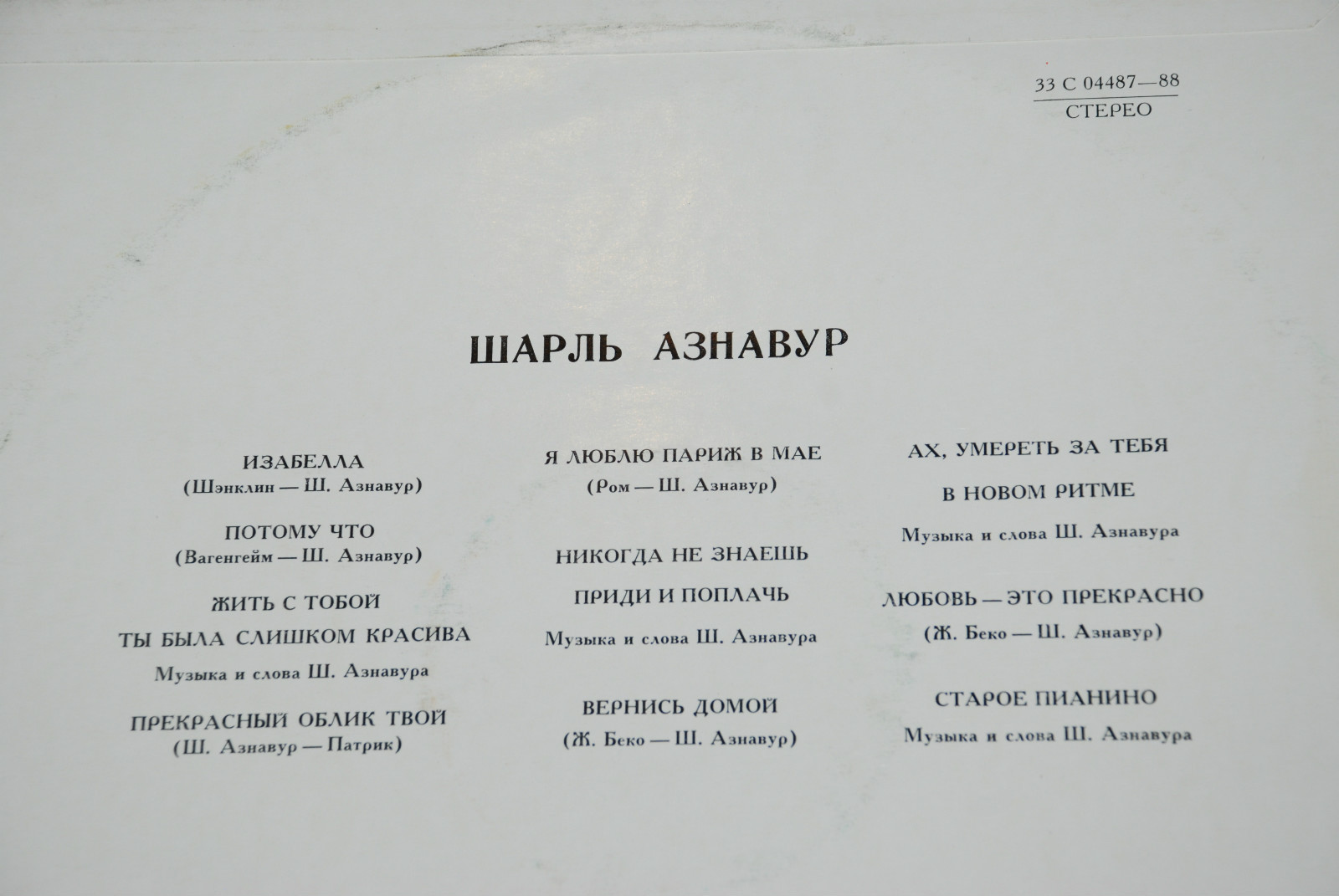 Шарль Азнавур (Франция)