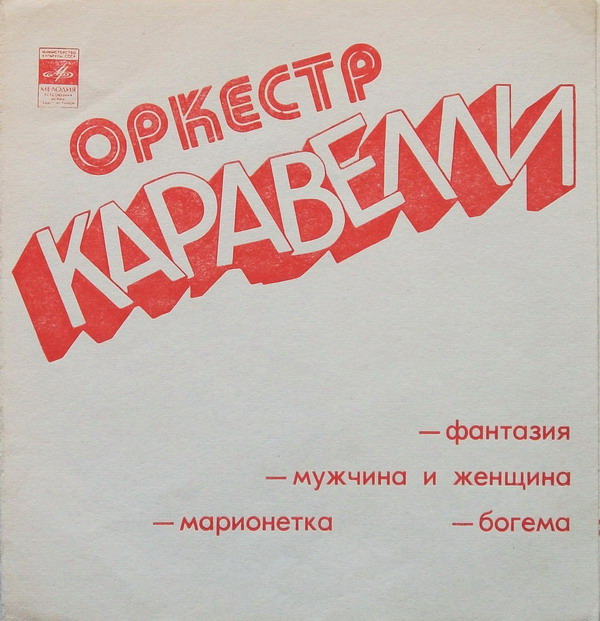 Оркестр Каравелли