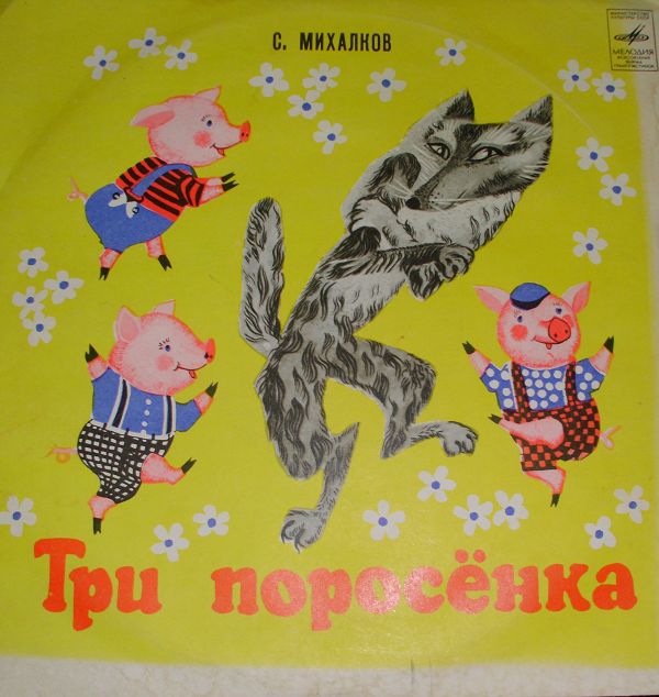 Три поросёнка. Музыкальный магазинчик