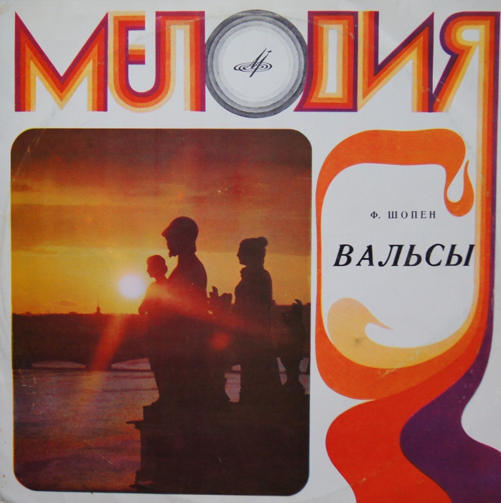 Ф. ШОПЕН (1810–1849): Вальсы (Б. Давидович, ф-но)