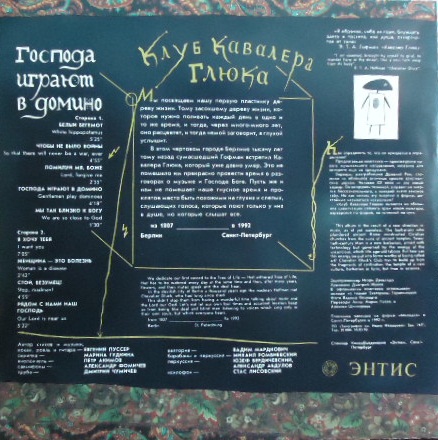 Группа «КЛУБ КАВАЛЕРА ГЛЮКА». Господа играют в домино