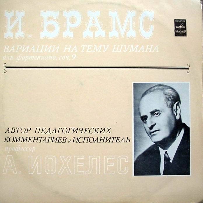 И. Брамс. Вариации на тему Шумана для ф-но, соч. 9 (А. Иохелес)