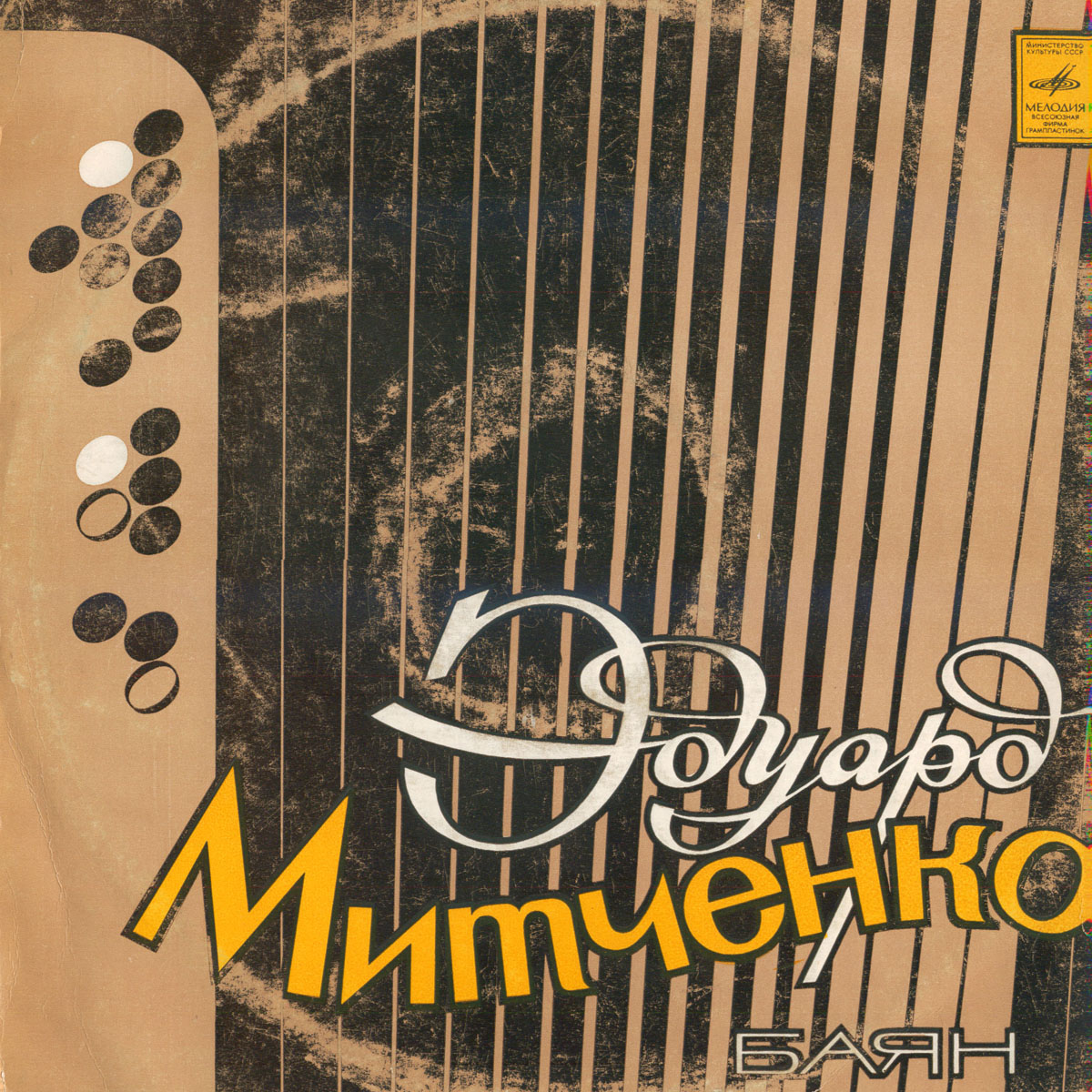 Эдуард Митченко (баян)