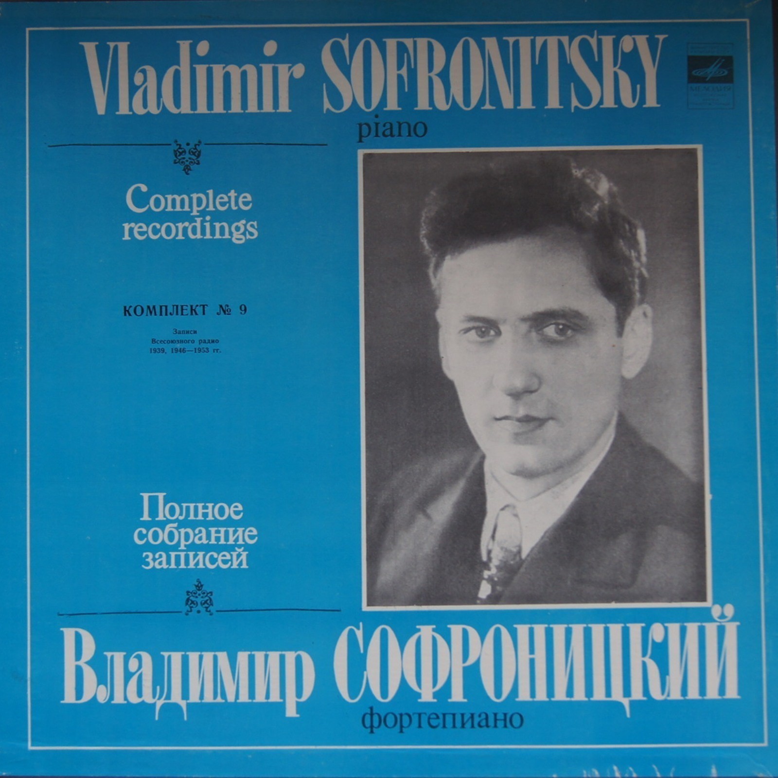 Владимир СОФРОНИЦКИЙ (ф-но). Полное собрание записей (комплект № 9)