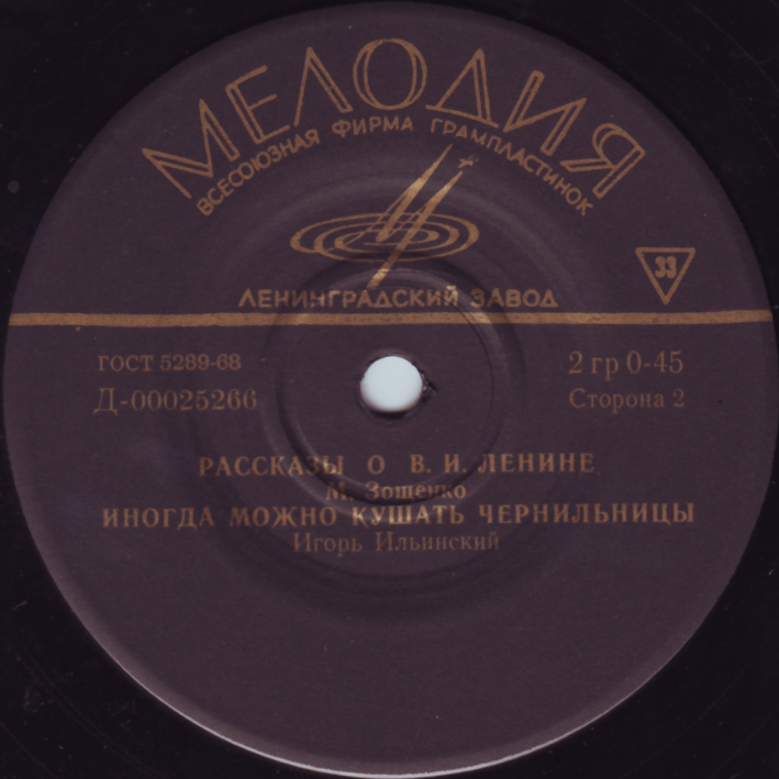 М. Зощенко. Рассказы о В. И. Ленине