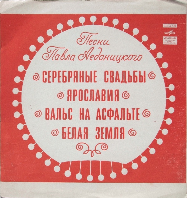 Песни Павла Аедоницкого