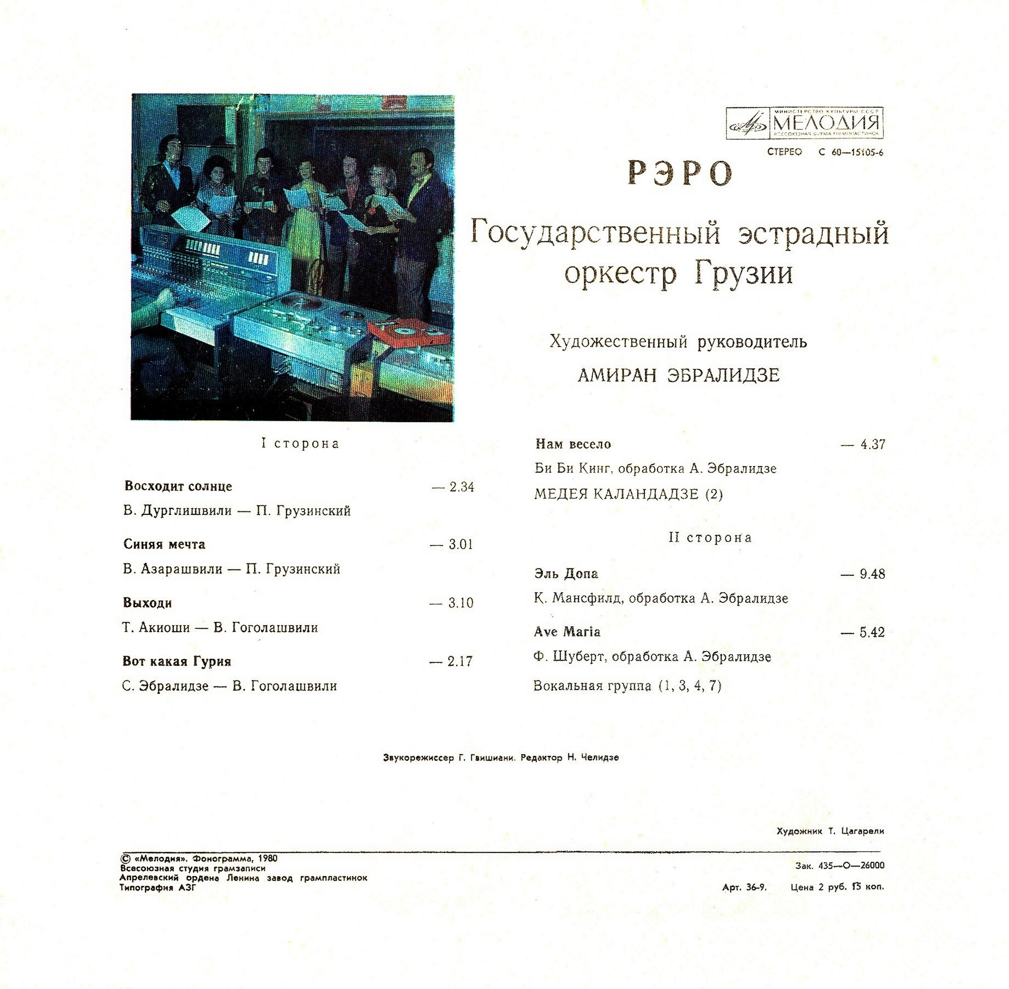 Государственный эстрадный оркестр Грузии  «РЭРО», худ. рук. Амиран Эбралидзе.
