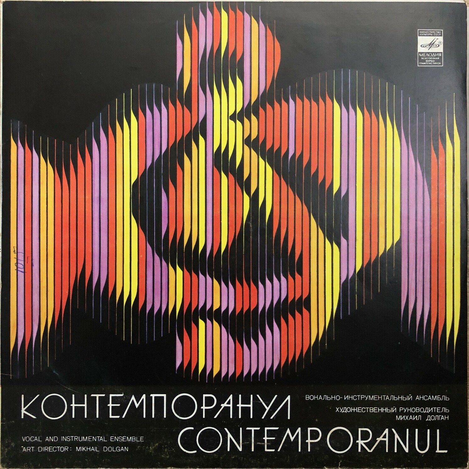 Вокально-инструментальный ансамбль «Контемпоранул»