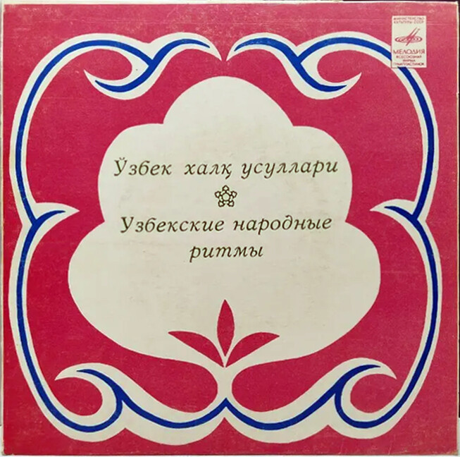 Таджиали Алимов (дойра). Узбекские народные ритмы