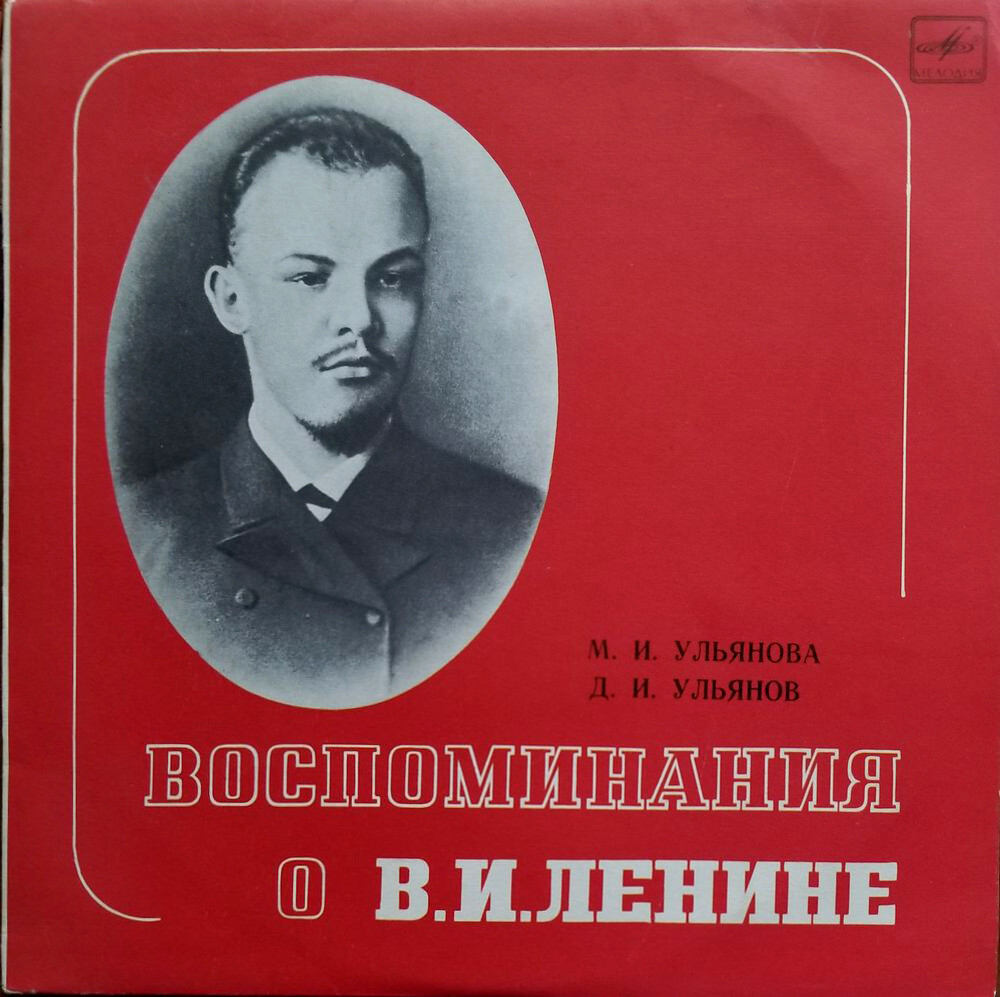 Воспоминания о В.И. Ленине
