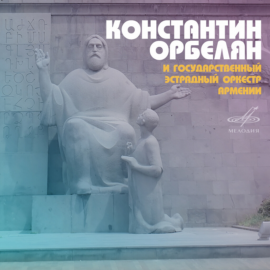 Константин Орбелян и Государственный эстрадный оркестр Армении