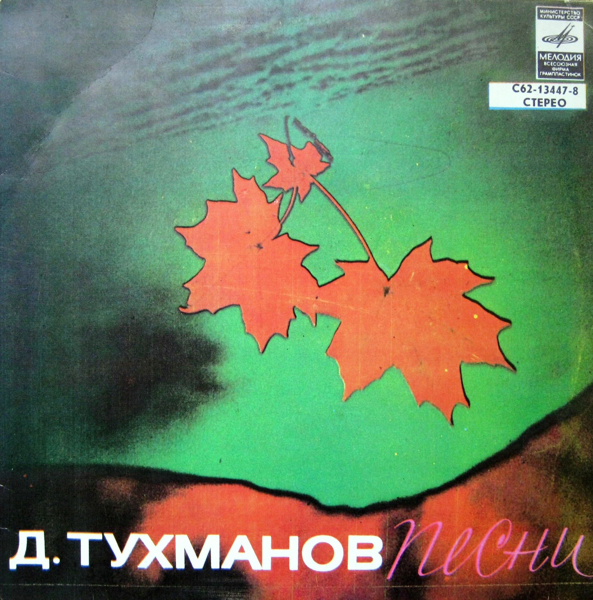 Песни Давида Тухманова поют Тынис Мяги и Валерий Леонтьев